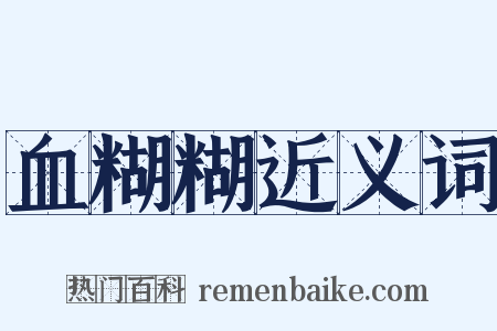 血糊糊近义词是什么意思的图片